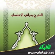 التدرج ومراتب الاحتساب