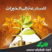 المسارعة إلى الخيرات
