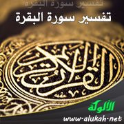 تفسير سورة البقرة .. الآيات (275 - 276)