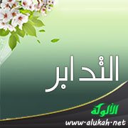 التدابر