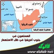 المسلمون في جنوب إفريقيا في ظل الاستعمار