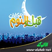 حكايات الأطفال قبل النوم