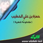 حمزة بن علي الخطيب ( مقطوعة شعرية )