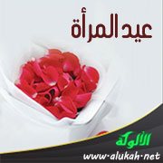 عيد المرأة