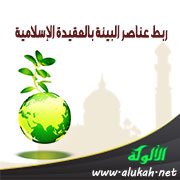 ربط عناصر البيئة بالعقيدة الإسلامية