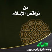 من نواقض الإسلام: الإعراض عن دين الله لا يتعلمه ولا يعمل به