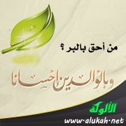 من أحق بالبر ؟