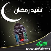 نشيد رمضان