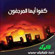 كفوا أيها المرجفون
