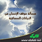 مسألة موقف الإنسان من الديانات السماوية