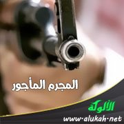 المجرم المأجور