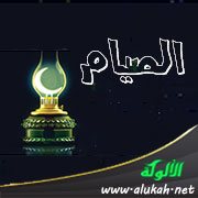 الصيام