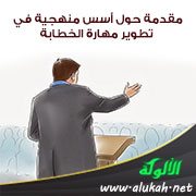 مقدمة حول أسس منهجية في تطوير مهارة الخطابة
