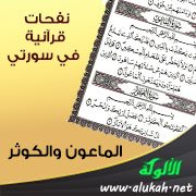 نفحات قرآنية في سورتي الماعون والكوثر