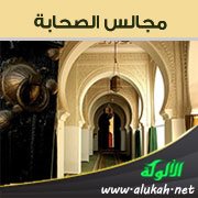 مجالس الصحابة