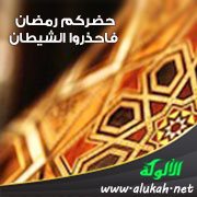 حضركم رمضان فاحذروا الشيطان