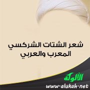 شعر الشتات الشركسي المعرب والعربي (1)