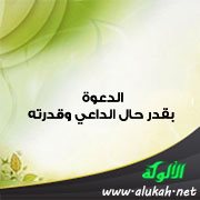 الدعوة بقدر حال الداعي وقدرته
