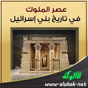 عصر الملوك في تاريخ بني إسرائيل