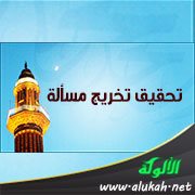 تحقيق تخريج مسألة ( شهدت العيدين )