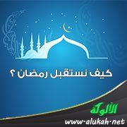 كيف نستقبل رمضان ؟