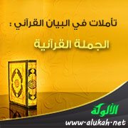 تأملات في البيان القرآني: الجملة القرآنية