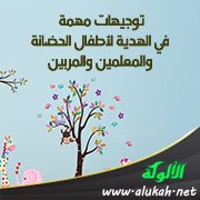 توجيهات مهمة في الهدية لأطفال الحضانة والمعلمين والمربين