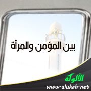 بين المؤمن والمرآة