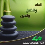 العلم والأخلاق والدين