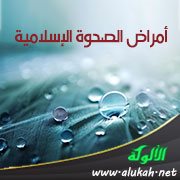 أمراض الصحوة الإسلامية