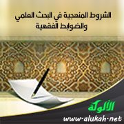 الشروط المنهجية في البحث العلمي ، والضوابط الفقهية
