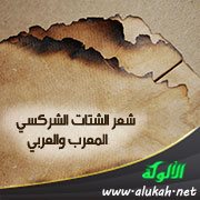 شعر الشتات الشركسي المعرب والعربي (2)