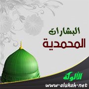 البشارات المحمدية ( والقدوس من جبل فاران )