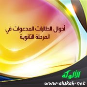 أحوال الطالبات المدعوات في المرحلة الثانوية