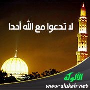 لا تدعوا مع الله أحدًا