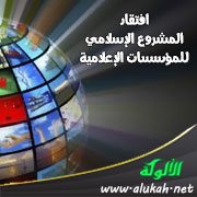 افتقاد المشروع الإسلامي للمؤسسات الإعلامية