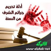 أدلة تحريم جرائم الشرف من السنة