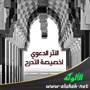 الأثر الدعوي لخصيصة التدرج