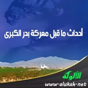 أحداث ما قبل معركة بدر الكبرى