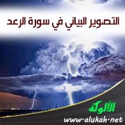 التصوير البياني في سورة الرعد (1)