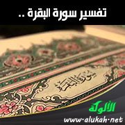 تفسير سورة البقرة .. الآية (277)