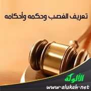 تعريف الغصب وحكمه وأحكامه