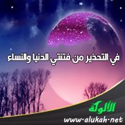في التحذير من فتنتي الدنيا والنساء