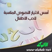 أسس اختيار النصوص المناسبة لأدب الأطفال