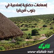 إسهامات حضارية إسلامية في جنوب أفريقيا