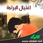 اغتيال البراءة