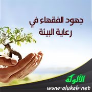 جهود الفقهاء في رعاية البيئة