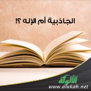 الجاذبية أم الإله ؟!