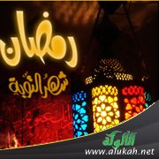 رمضان .. كنوز ونفحات