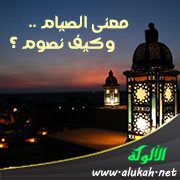 معنى الصيام .. وكيف نصوم ؟